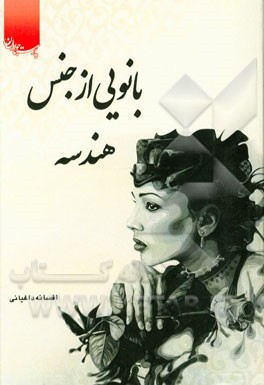 بانویی از جنس هندسه