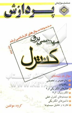 مجموعه سوالهای کارشناسی ارشد: مجموعه مهندسی برق کنترل