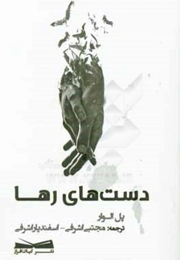 دست‌های رها