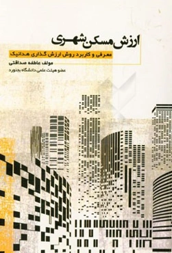 ارزش مسکن شهری: معرفی و کاربرد روش ارزش‌گذاری هدانیک