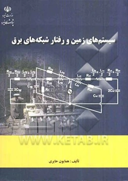سیستم‌های زمین و رفتار شبکه‌های برق
