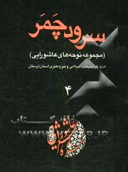 سرود چمر (مجموعه نوحه‌های عاشورایی)