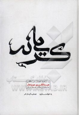 کریمانه: به مناسبت شصت و شش سالگی عبدالکریم جربزه‌دار خادم فرهنگ و تمدن ایرانی