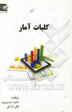 کلیات آمار