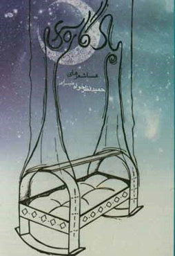 باد گاره‌سری: ‏‫(لالایی باد)‬