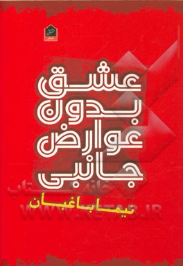 عشق بدون عوارض جانبی: مجموعه شعر