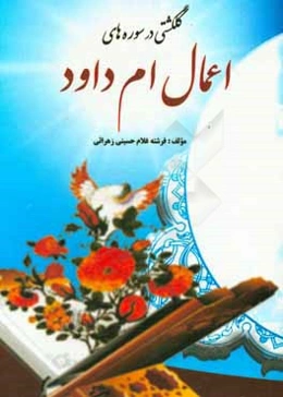 گلگشتی در سوره‌های اعمال ام‌داود