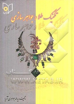 تکنیک طلا و جواهرسازی