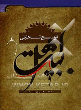 درس‌نامه تاریخ تحلیلی اهل بیت (ع)