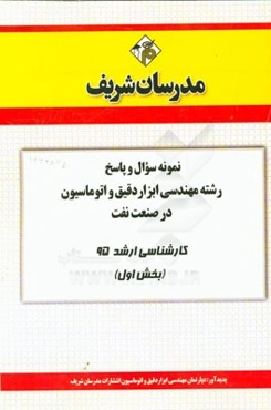 نمونه سوال و پاسخ رشته مهندسی ابزار دقیق و اتوماسیون در صنایع نفت کارشناسی ارشد 95 (بخش اول)