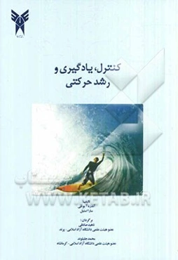 نکات ضروری کنترل، یادگیری و رشد حرکتی