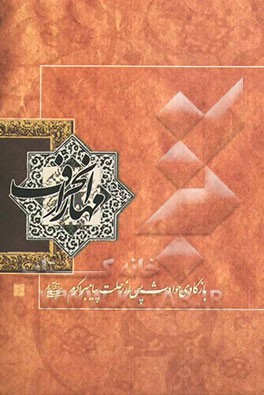 مهار انحراف: بازکاوی حوادث پس از رحلت پیامبر اکرم (ص