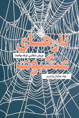 تارهای عنکبوت: جریان‌شناسی فرقه‌ی بهائیت