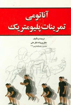 آناتومی و تمرینات پلیومتریک