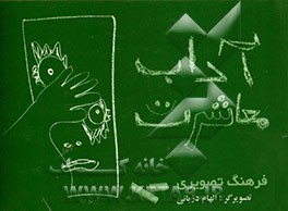 فرهنگ تصویری آداب معاشرت