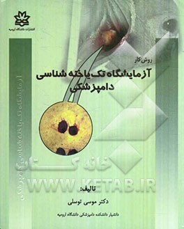 روش کار آزمایشگاه تک‌یاخته‌شناسی دامپزشکی