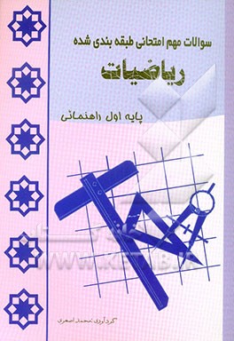 سوالات امتحانی طبقه‌بندی شده "ریاضیات" پایه اول راهنمایی