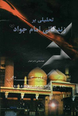 تحلیلی بر زندگی امام جواد (ع