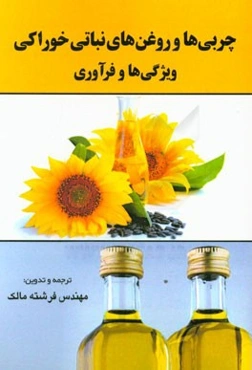 چربی‌ها و روغن‌های خوراکی نباتی: ویژگی‌ها و فرآوری