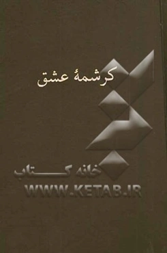 کرشمه عشق: مقالاتی در عرفان نوحلاجی ایران