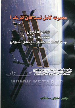 کتاب تست فیزیک 1 و آزمایشگاه شامل 14 آزمون طبقه‌بندی شده همراه 600 تست با پاسخ کامل تشریحی