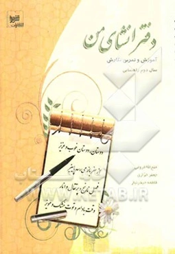 دفتر انشای من: آموزش و تمرین نگارش سال دوم راهنمایی