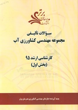 سوالات تالیفی مجموعه مهندسی کشاورزی آب (بخش اول) کارشناسی ارشد 95