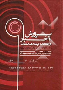پرورش اخبار در اطلاعات فرماندهی انتظامی