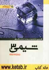 شیمی 3