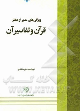 ویژگی‌های شهر از منظر قرآن و تفاسیر