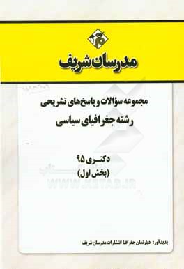 مجموعه سوالات و پاسخ‌های تشریحی رشته جغرافیای سیاسی دکتری 1395 (بخش اول)