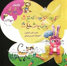 کی بود؟ کی بود؟ که نخ شد، یواش یواش ملخ شد: حیوانات