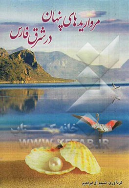 مرواریدهای پنهان در شرق فارس