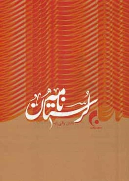 نامه لرستان