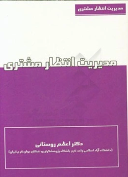 مدیریت انتظار مشتری