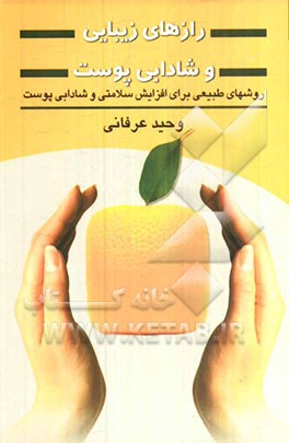 رازهای زیبایی و شادابی پوست: روشهای طبیعی برای افزایش سلامتی و شادابی پوست