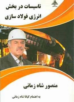 تاسیسات در بخش انرژی فولادسازی