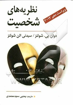 نظریه‌های شخصیت