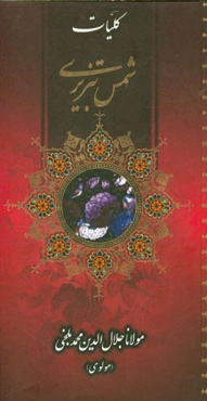 کلیات شمس تبریزی