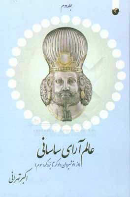 عالم‌آرای ساسانی