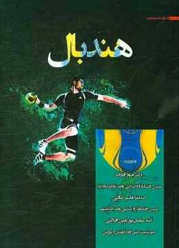 آموزش رشته هندبال (ویژه دانشجویان تربیت بدنی)