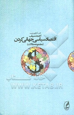 اقتصاد سیاسی جهانی کردن (مجموعه مقالات)
