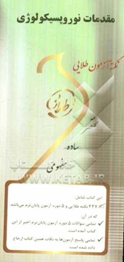 نکته آزمون طلایی مقدمات نوروپسیکولوژی ویژه دانشجویان دانشگاه‌های سراسر کشور