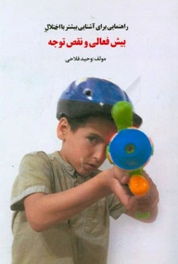 راهنمایی برای آشنایی بیشتر با اختلال بیش فعالی و نقص توجه