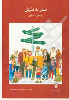 سفر به تفرش: راهنمای گردشگری