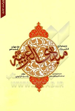 ترجمه و شرح فارسی روان مبادی العربیه: قسمت نحو