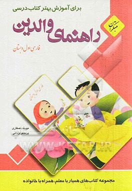 راهنمای والدین برای آموزش بهتر کتاب درسی فارسی اول دبستان (مهارت‌های خوانداری)