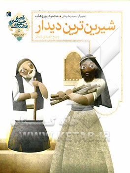 شیرین‌ترین دیدار و پنج قصه‌ی دیگر