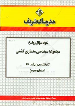 نمونه سوال و پاسخ مجموعه مهندسی معماری کشتی کارشناسی ارشد 96 (بخش سوم)