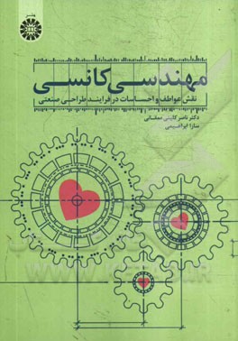 مهندسی کانسی: نقش عواطف و احساسات در فرایند طراحی صنعتی